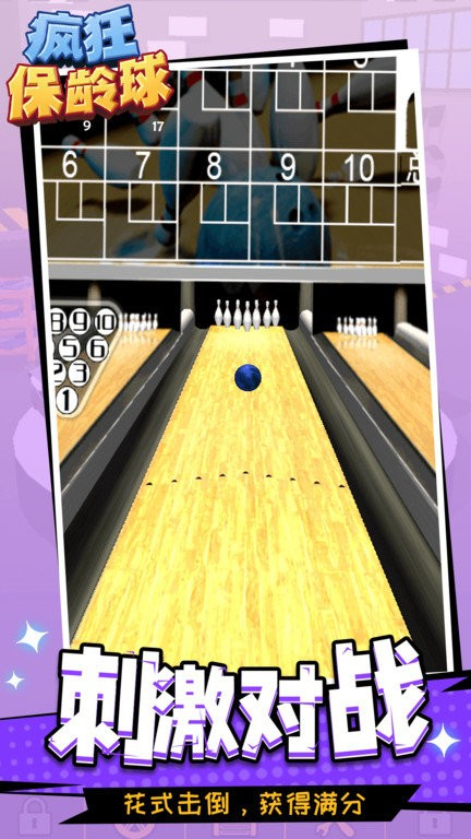 疯狂保龄球图3
