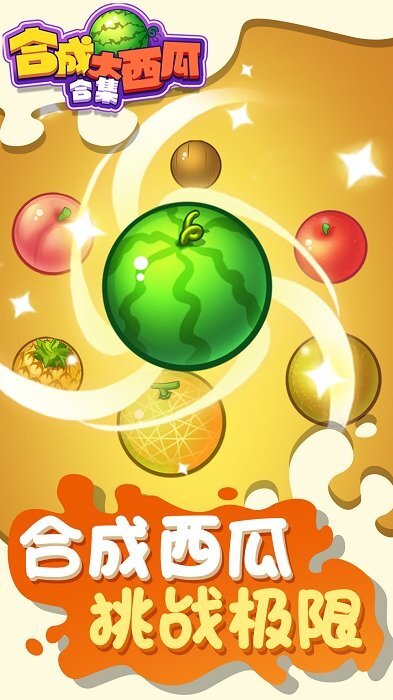 合成大西瓜合集(2)