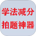 学法减分拍题神器