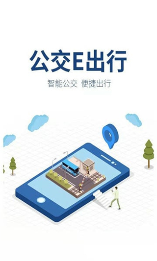 公交e出行(4)