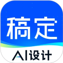 稿定设计免费版