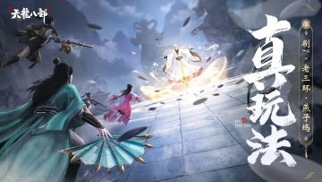 新天龙八部手游(2)