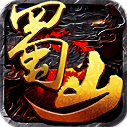 新蜀山传奇安卓版