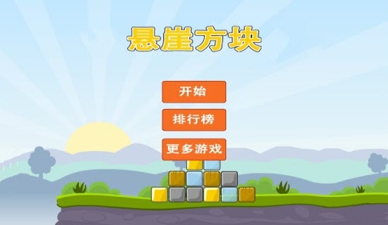 悬崖方块游戏(1)