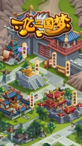 一亿三国梦图3