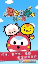 奥飞Q宠世界(3)