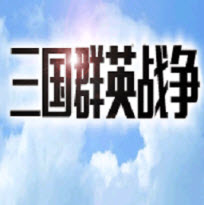 三国群英战争单机版