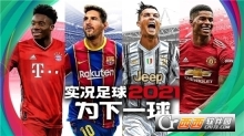 实况足球2026国际服(1)