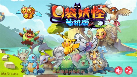 口袋怪兽(1)
