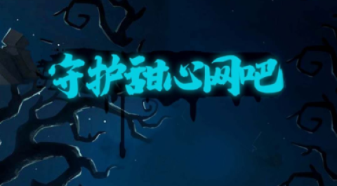 守护甜心网吧(1)