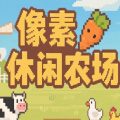 像素休闲农场