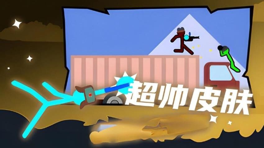 火柴人至尊决斗(2)