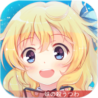 妹型杀器 V1.0.3