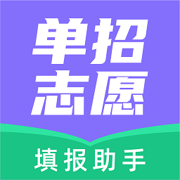 高职单招志愿填报助手软件