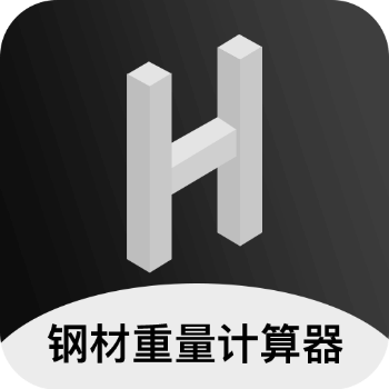 钢材钢筋金属重量计算器 V1.5