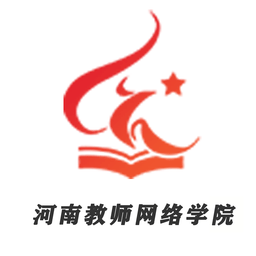 河南教师网络学院