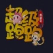 超级跑跑西游记