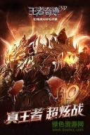 喜扑网游王者奇迹(1)