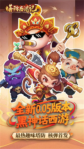 塔防西游记最新版图5