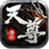 天尊传奇单机版