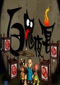 百鬼夜宴中文版