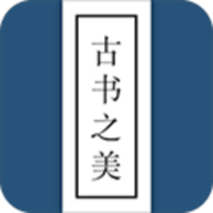 古书之美 V2.8.4