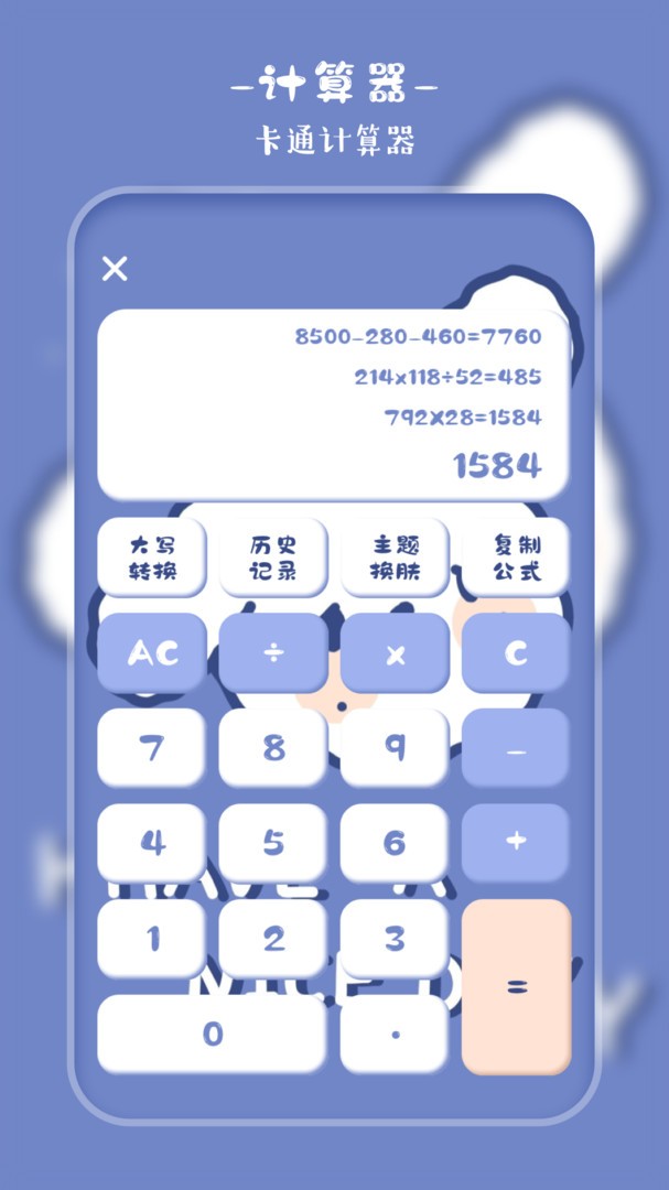 卡哇伊计算器图1