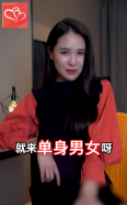 单身男女(1)