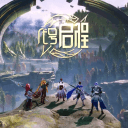 王者荣耀代号启程