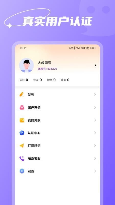 微聊真人聊天最新版图1
