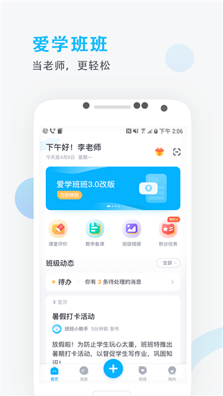 爱学班班教师端