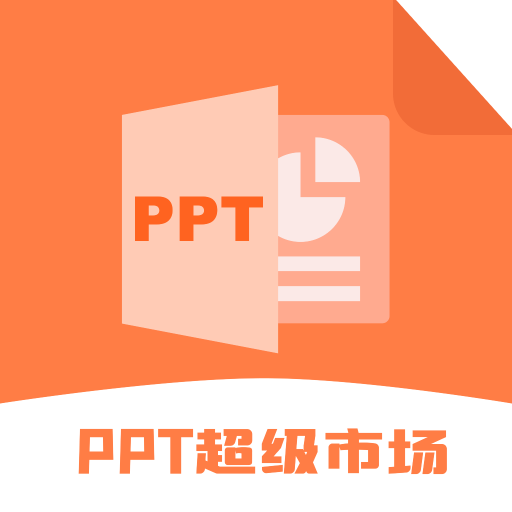 ppt超级市场手机版
