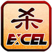 excel三国杀单机版