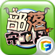 部落守卫战手机单机版