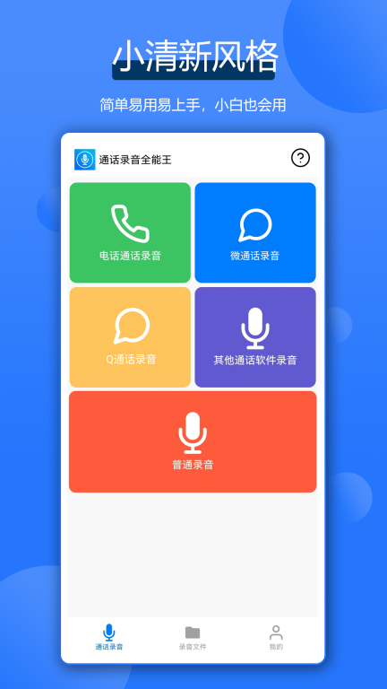 通话录音全能王图4