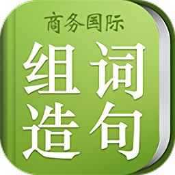 小学组词造句词典辞典最新版