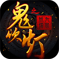 鬼吹灯之九层妖塔bt版
