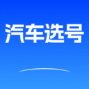 车牌选号模拟软件