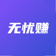 无忧赚