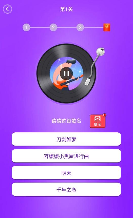 疯狂猜歌开心版图4