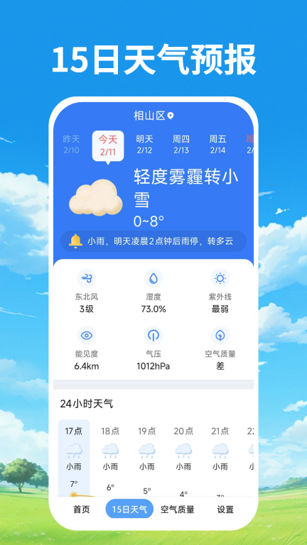 天气预报本地通安卓版