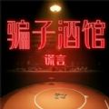 骗子酒馆谎言 V1.0.5