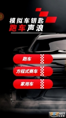 模拟车钥匙跑车声浪图3