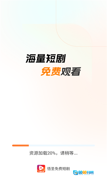 悟圣免费短剧最新版图1