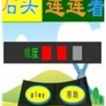 石头连连看勋章版