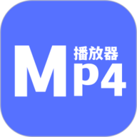 MP4播放器免费版