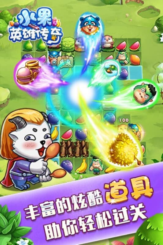 水果英雄传奇(4)