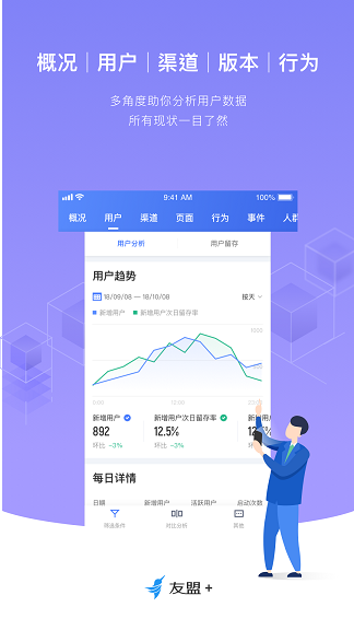 友盟+统计分析客户端图4
