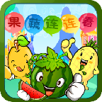 果蔬连连看小游戏