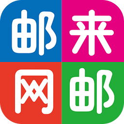 邮来邮网最新版 V4.3.5